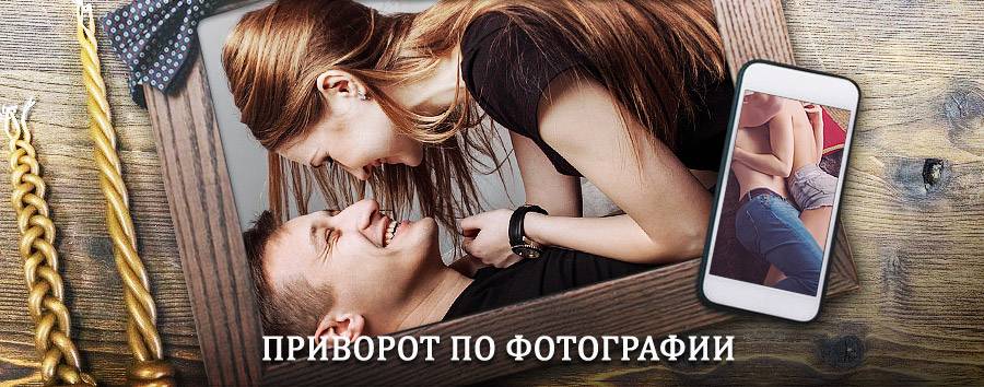 Сильный приворот по фотографии | Восход