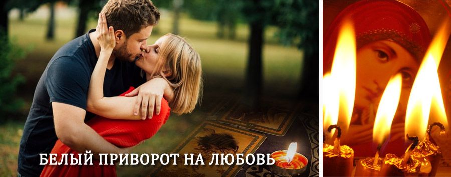 Приворот в домашних условиях на мужчину в Восходе