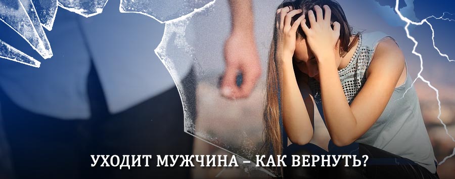 Как вернуть мужа в семью – действенный способ от гадалки в Восходе