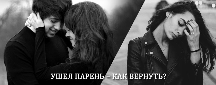 Как вернуть парня после расставания – действенный приворот от гадалки в Восходе